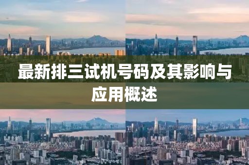 最新排三試機號碼及其影響與應(yīng)用概述