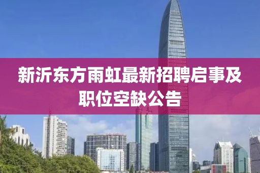 新沂東方雨虹最新招聘啟事及職位空缺公告