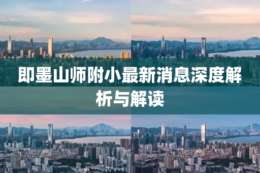 即墨山師附小最新消息深度解析與解讀