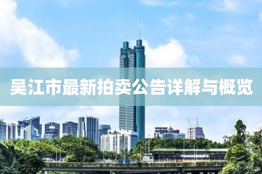 吳江市最新拍賣公告詳解與概覽