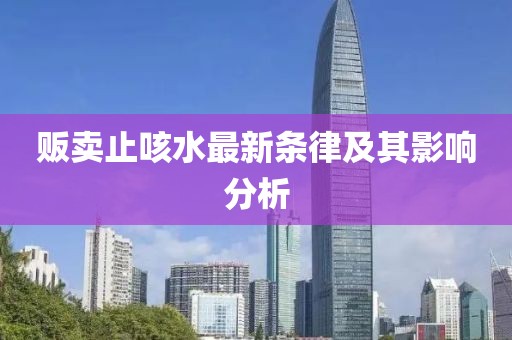 販賣止咳水最新條律及其影響分析