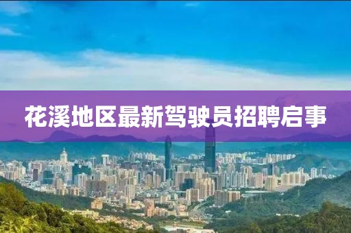 花溪地區(qū)最新駕駛員招聘啟事