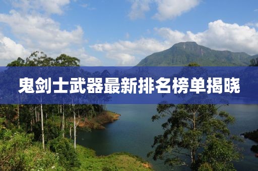 鬼劍士武器最新排名榜單揭曉