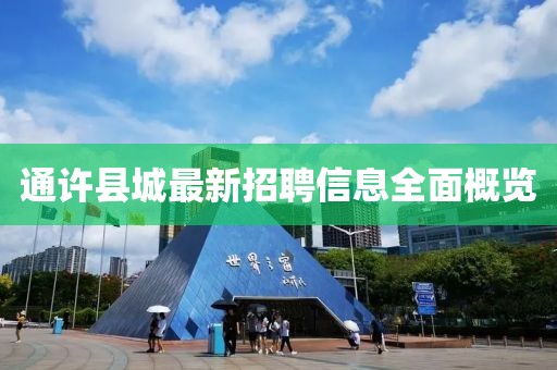 通許縣城最新招聘信息全面概覽