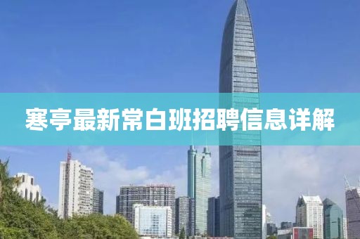 寒亭最新常白班招聘信息詳解