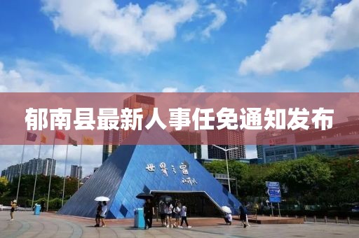 郁南縣最新人事任免通知發(fā)布