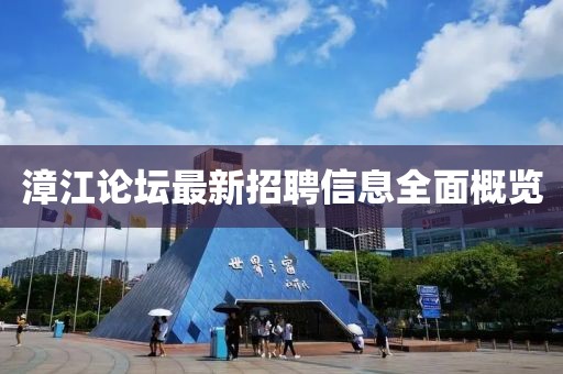 漳江論壇最新招聘信息全面概覽