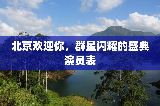 北京歡迎你，群星閃耀的盛典演員表