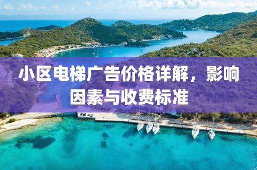 小區(qū)電梯廣告價格詳解，影響因素與收費標(biāo)準(zhǔn)