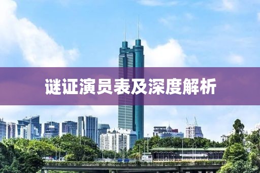 謎證演員表及深度解析