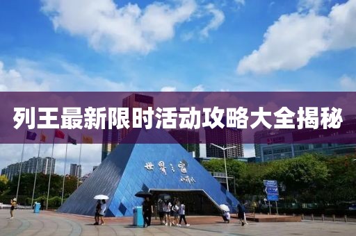 列王最新限時(shí)活動(dòng)攻略大全揭秘