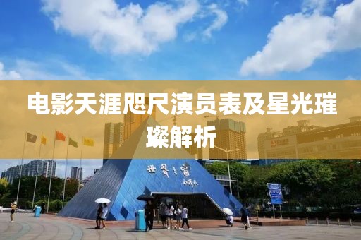 電影天涯咫尺演員表及星光璀璨解析
