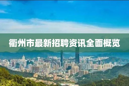 衢州市最新招聘資訊全面概覽