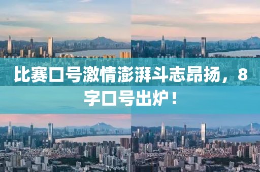 比賽口號(hào)激情澎湃斗志昂揚(yáng)，8字口號(hào)出爐！