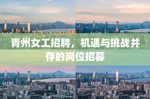 青州女工招聘，機(jī)遇與挑戰(zhàn)并存的崗位招募
