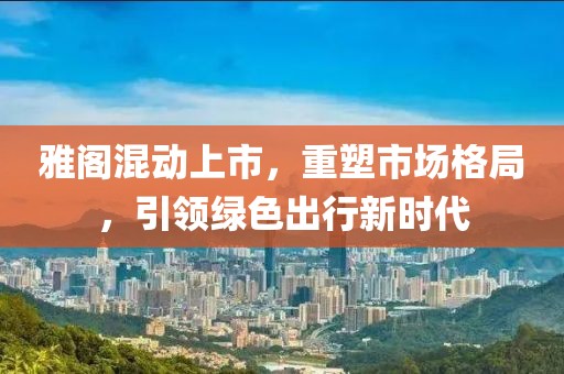 雅閣混動(dòng)上市，重塑市場格局，引領(lǐng)綠色出行新時(shí)代