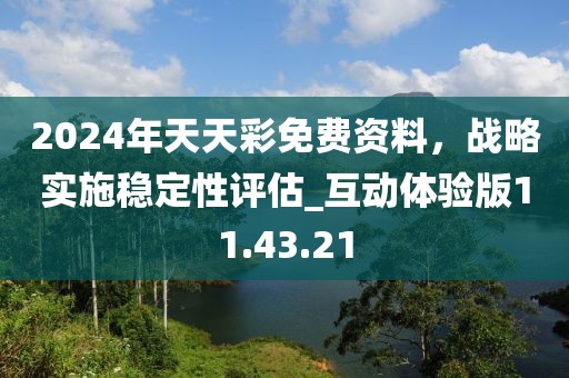 2024年天天彩免費(fèi)資料，戰(zhàn)略實(shí)施穩(wěn)定性評(píng)估_互動(dòng)體驗(yàn)版11.43.21