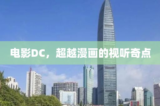 電影DC，超越漫畫的視聽奇點(diǎn)