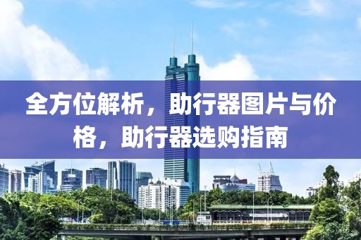 全方位解析，助行器圖片與價(jià)格，助行器選購(gòu)指南