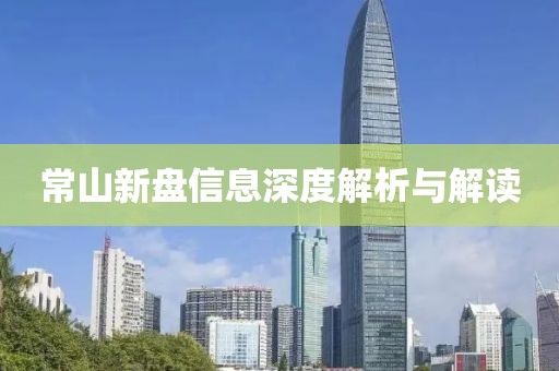 常山新盤信息深度解析與解讀