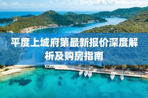 平度上城府第最新報價深度解析及購房指南