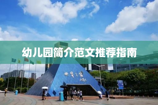 幼兒園簡介范文推薦指南