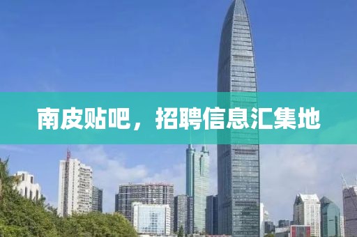 南皮貼吧，招聘信息匯集地