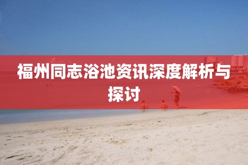 福州同志浴池資訊深度解析與探討