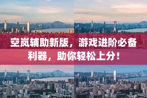 空嵐輔助新版，游戲進(jìn)階必備利器，助你輕松上分！