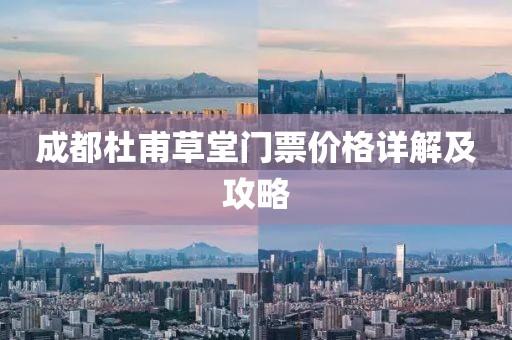 成都杜甫草堂門(mén)票價(jià)格詳解及攻略
