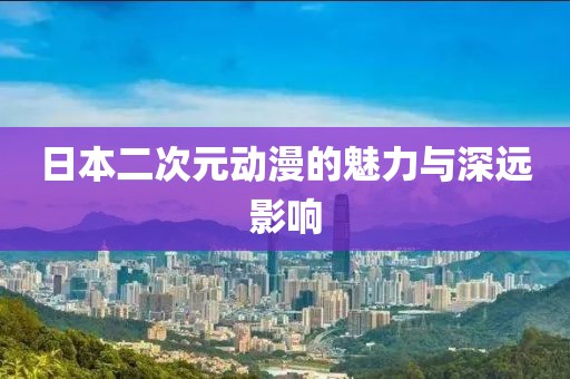 日本二次元?jiǎng)勇镊攘εc深遠(yuǎn)影響
