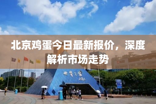 北京雞蛋今日最新報(bào)價(jià)，深度解析市場(chǎng)走勢(shì)