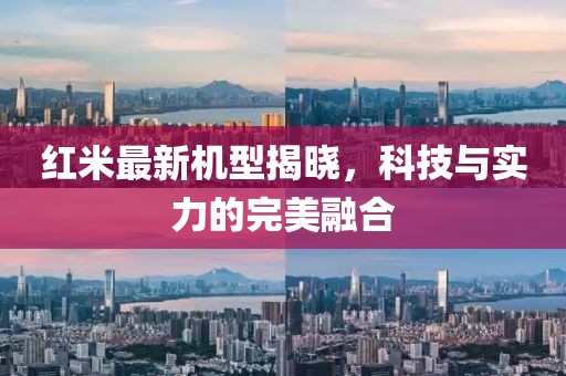 紅米最新機(jī)型揭曉，科技與實(shí)力的完美融合
