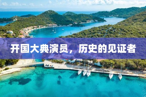 開國大典演員，歷史的見證者