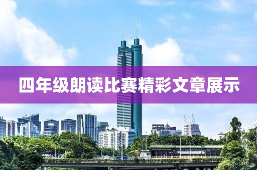 四年級(jí)朗讀比賽精彩文章展示