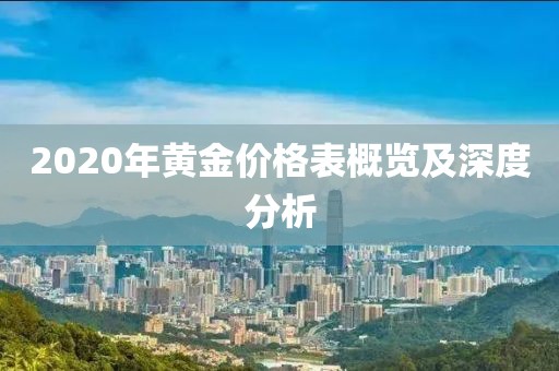 2020年黃金價格表概覽及深度分析