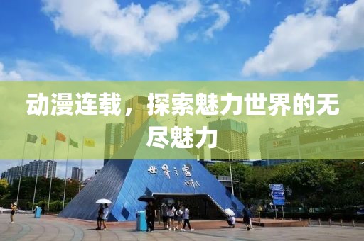 動漫連載，探索魅力世界的無盡魅力
