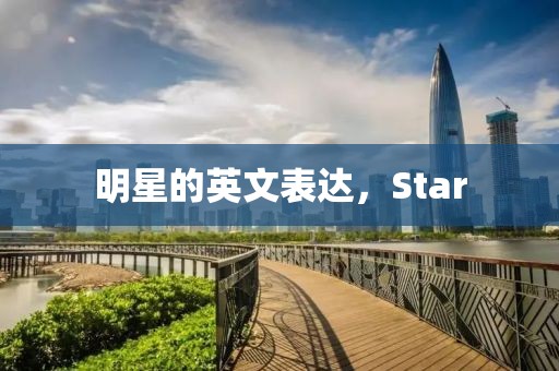 明星的英文表達(dá)，Star