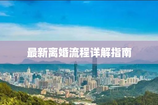 最新離婚流程詳解指南