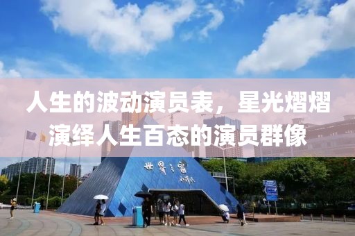 人生的波動(dòng)演員表，星光熠熠演繹人生百態(tài)的演員群像