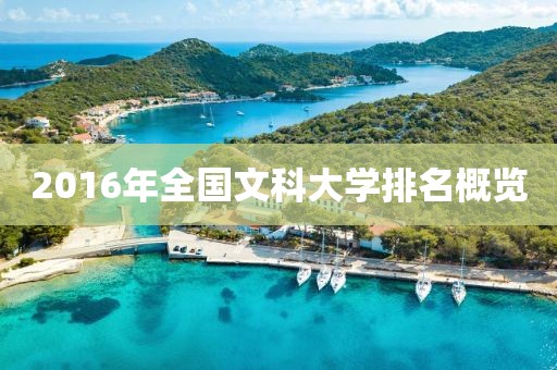 2016年全國文科大學(xué)排名概覽