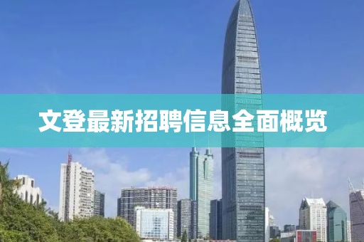文登最新招聘信息全面概覽