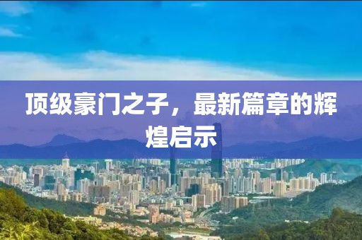 淺笑輕吟夢(mèng)一曲 第11頁