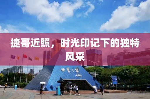 捷哥近照，時(shí)光印記下的獨(dú)特風(fēng)采