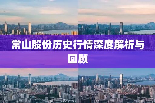 常山股份歷史行情深度解析與回顧