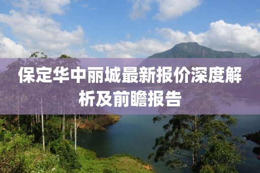 保定華中麗城最新報價深度解析及前瞻報告