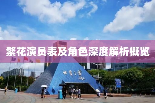 繁花演員表及角色深度解析概覽