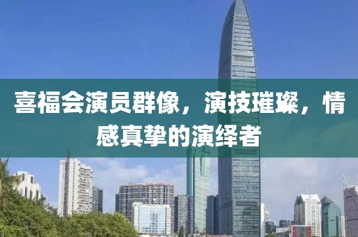 喜福會演員群像，演技璀璨，情感真摯的演繹者
