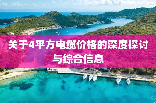 關(guān)于4平方電纜價格的深度探討與綜合信息
