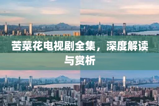 苦菜花電視劇全集，深度解讀與賞析